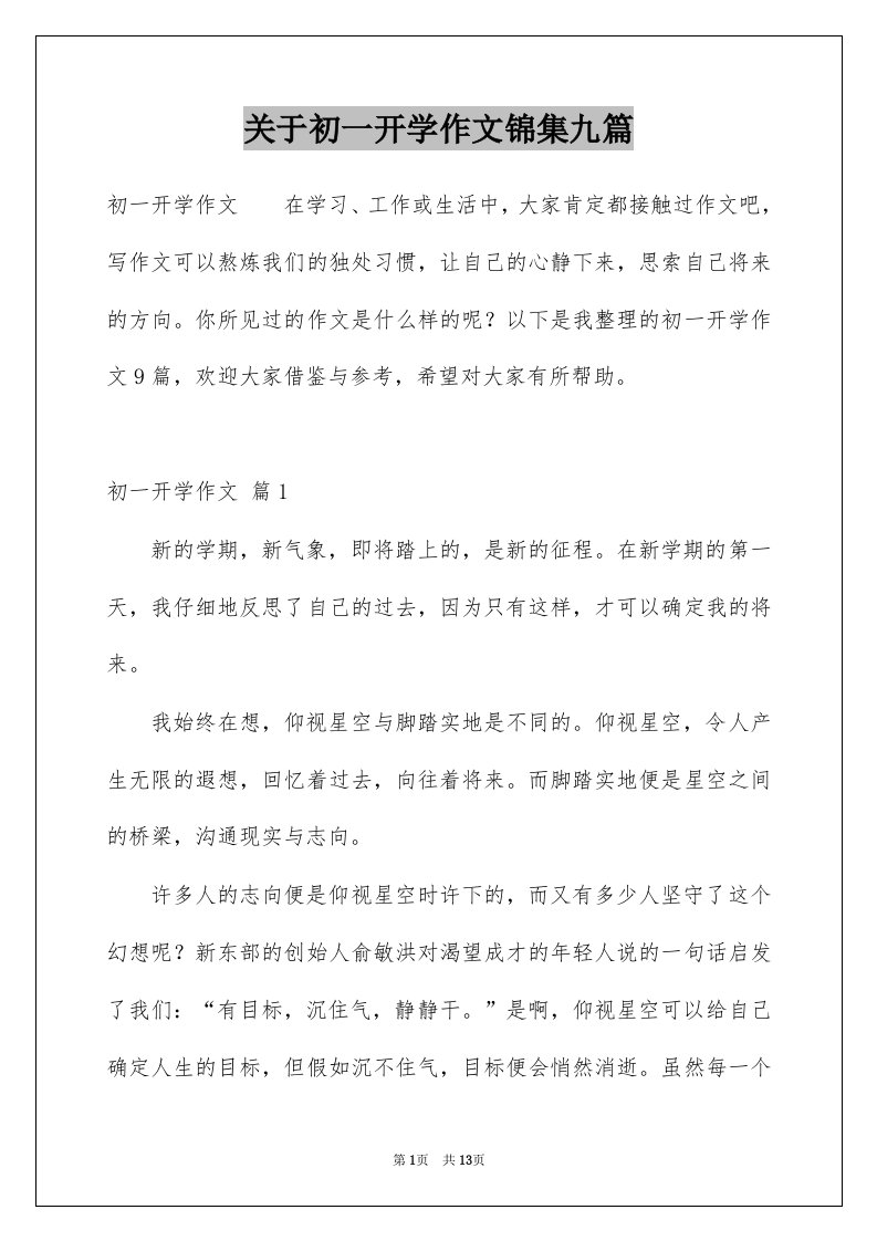 关于初一开学作文锦集九篇