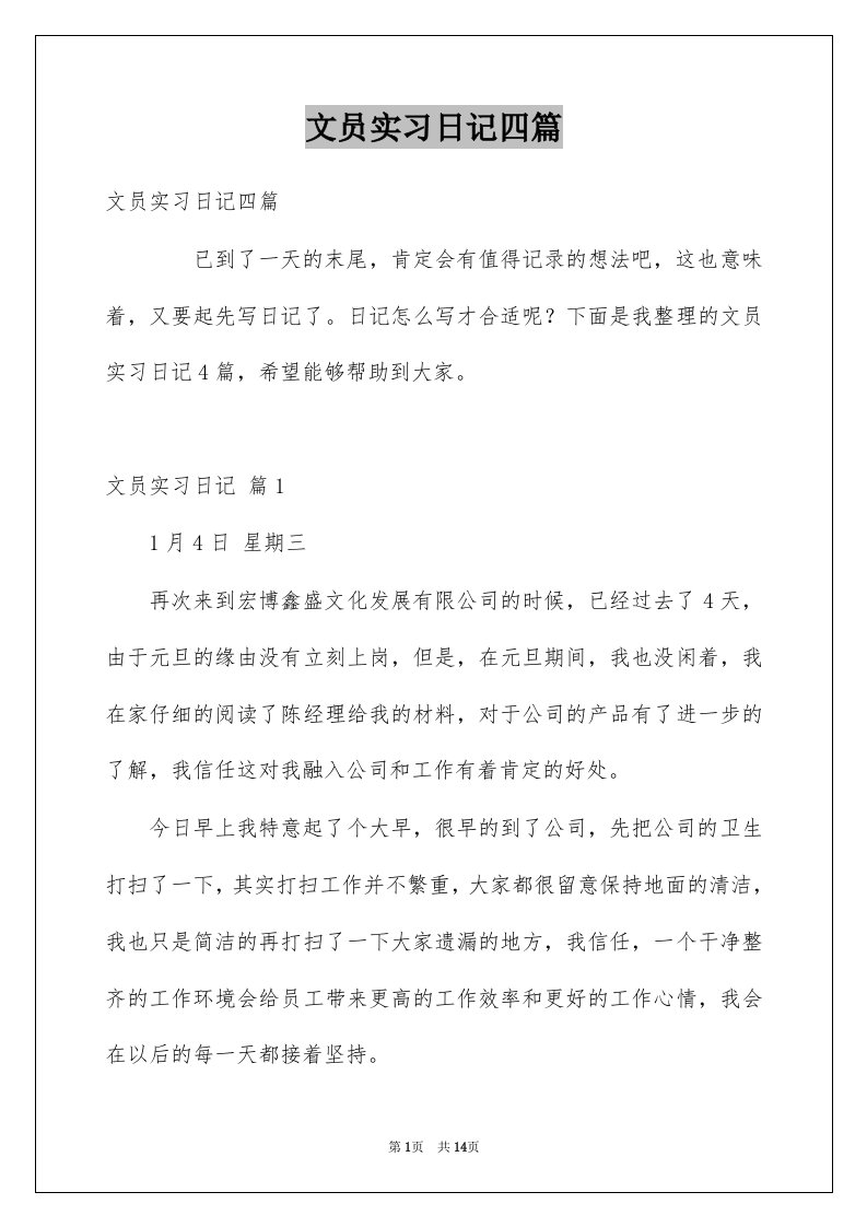 文员实习日记四篇范本