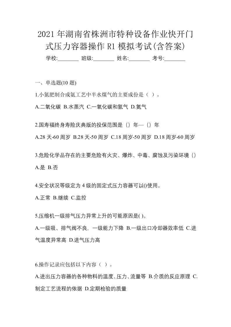 2021年湖南省株洲市特种设备作业快开门式压力容器操作R1模拟考试含答案