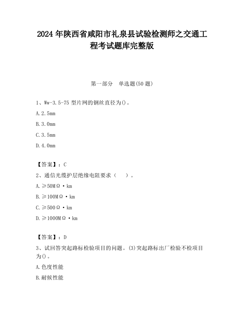 2024年陕西省咸阳市礼泉县试验检测师之交通工程考试题库完整版