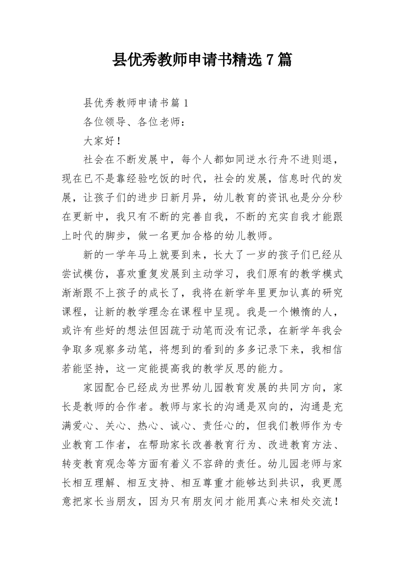 县优秀教师申请书精选7篇