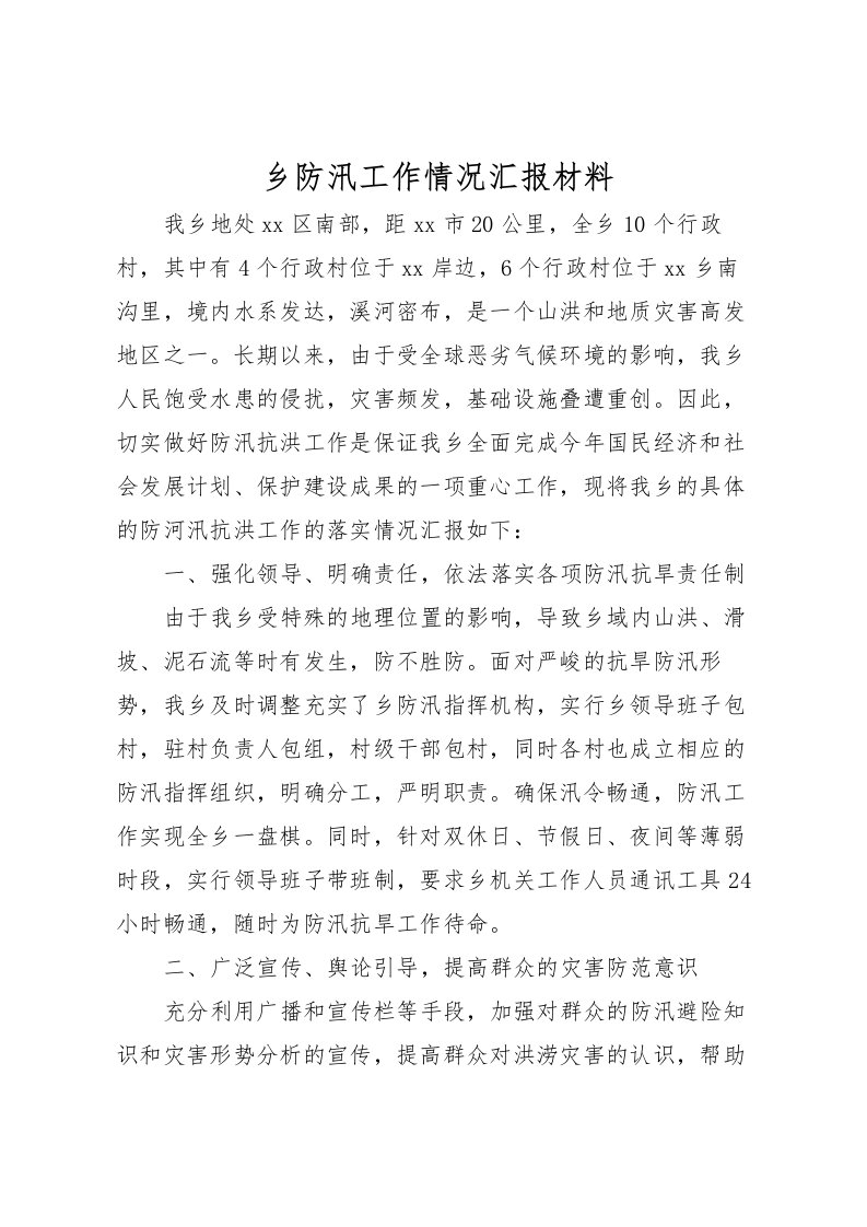 2022乡防汛工作情况汇报材料