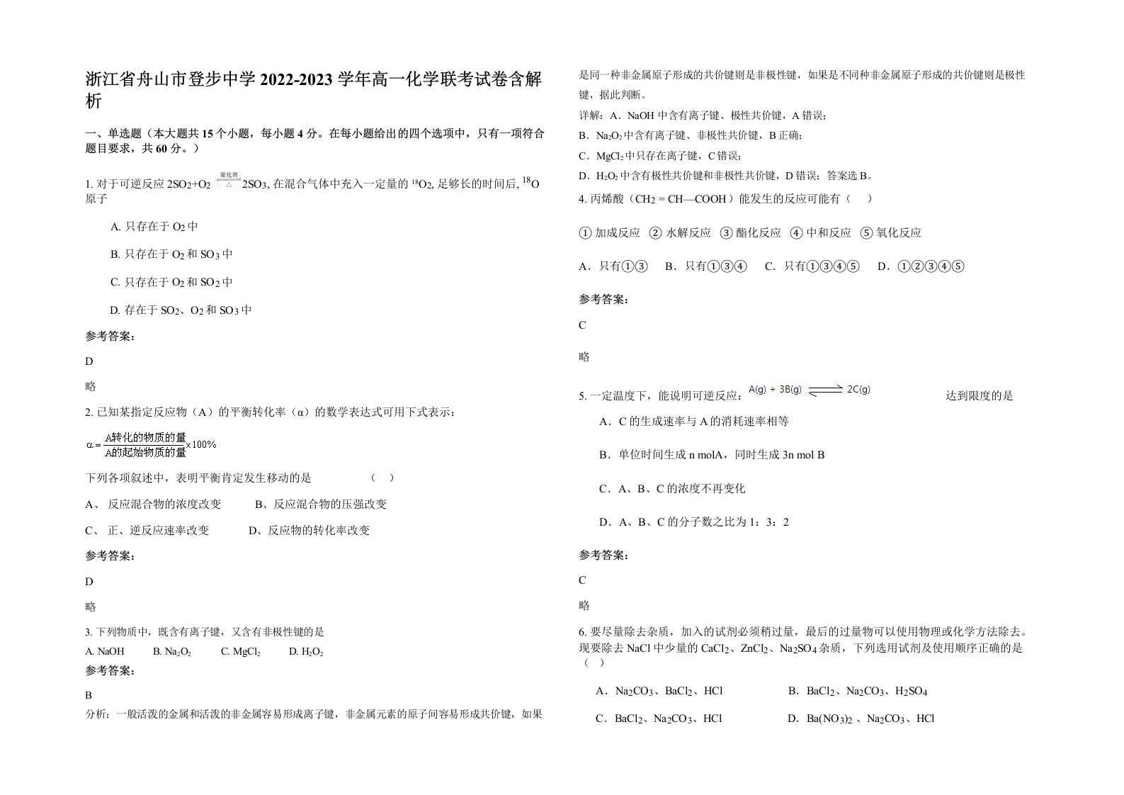 浙江省舟山市登步中学2022-2023学年高一化学联考试卷含解析