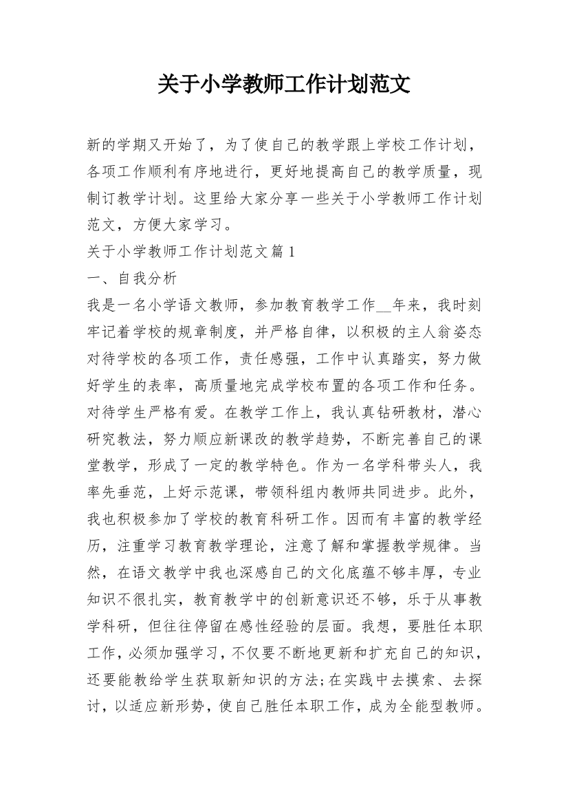 关于小学教师工作计划范文