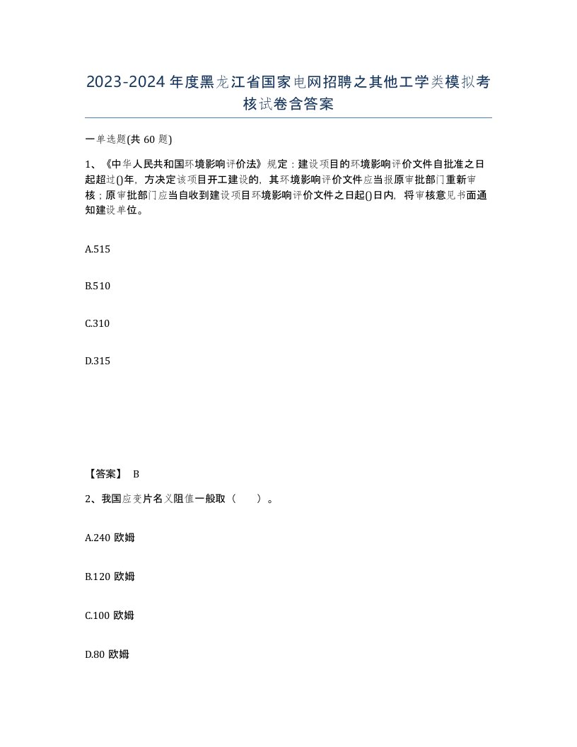 2023-2024年度黑龙江省国家电网招聘之其他工学类模拟考核试卷含答案