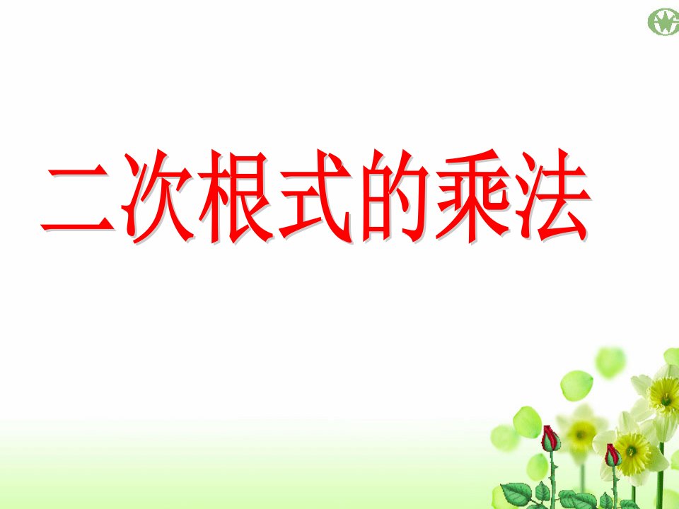 人教版初中数学八年级下册162二次根式的乘法课件