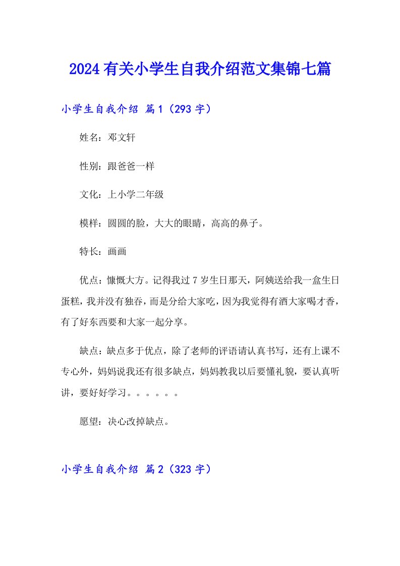 2024有关小学生自我介绍范文集锦七篇