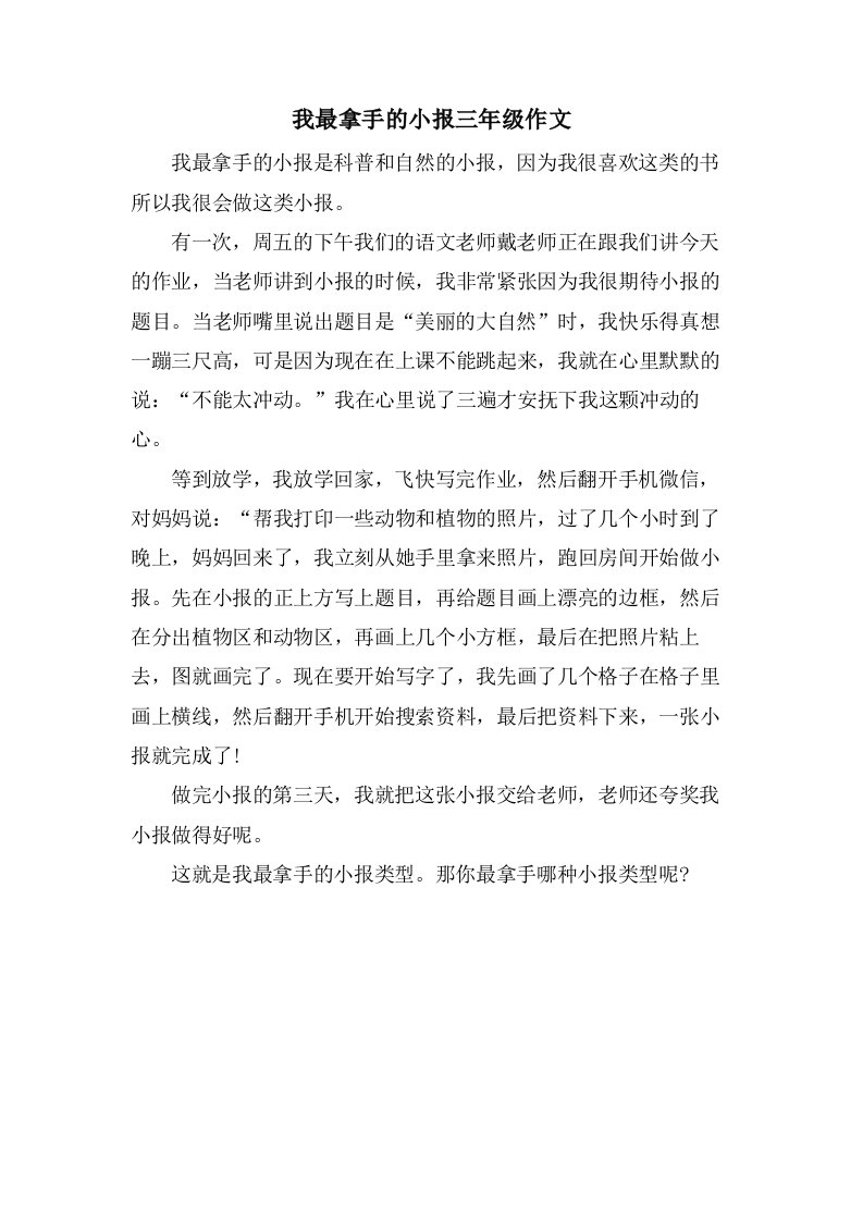 我最拿手的小报三年级作文