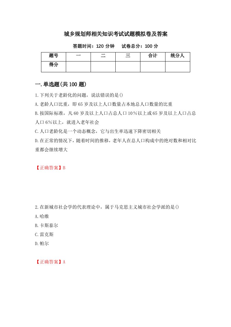 城乡规划师相关知识考试试题模拟卷及答案第3卷