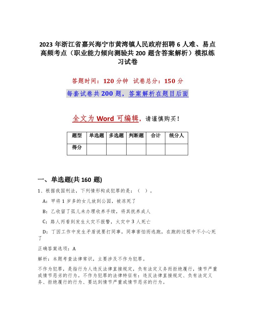 2023年浙江省嘉兴海宁市黄湾镇人民政府招聘6人难易点高频考点职业能力倾向测验共200题含答案解析模拟练习试卷