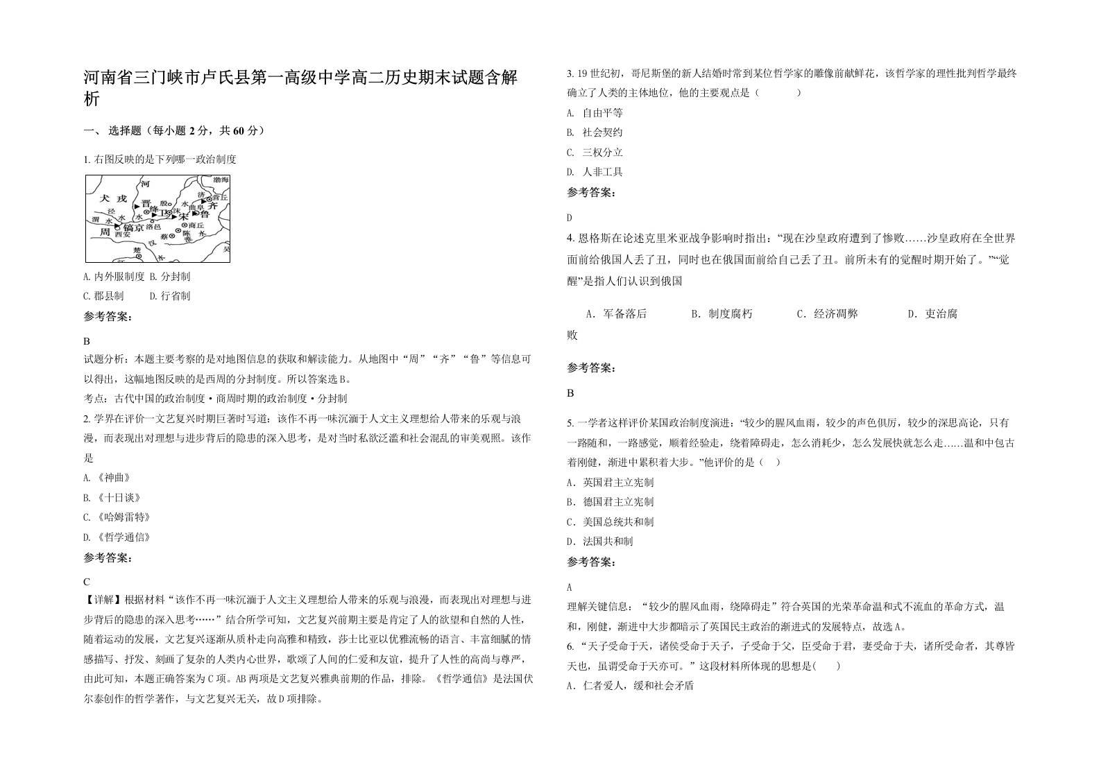 河南省三门峡市卢氏县第一高级中学高二历史期末试题含解析