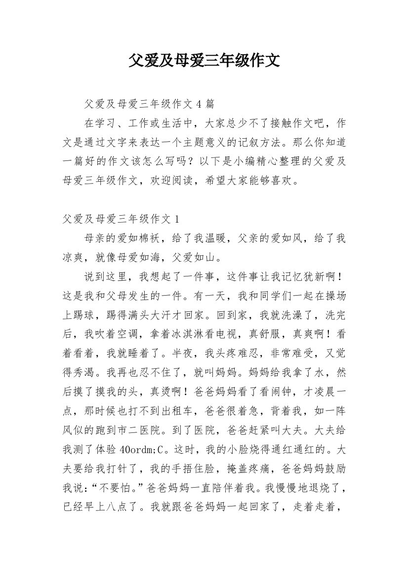 父爱及母爱三年级作文