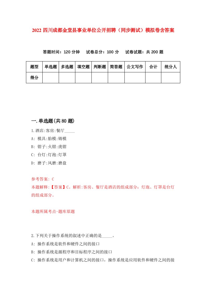 2022四川成都金堂县事业单位公开招聘同步测试模拟卷含答案5