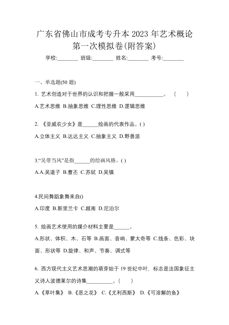 广东省佛山市成考专升本2023年艺术概论第一次模拟卷附答案