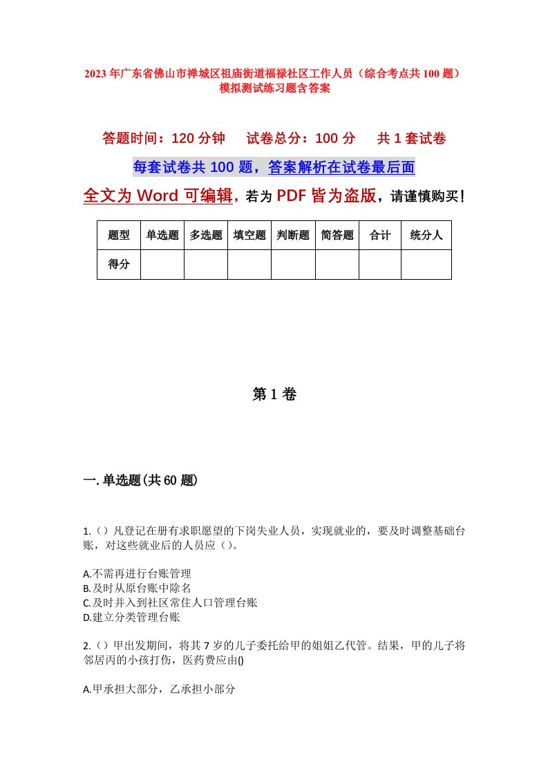 2023年广东省佛山市禅城区祖庙街道福禄社区工作人员综合考点共100题模拟测试练习题含答案