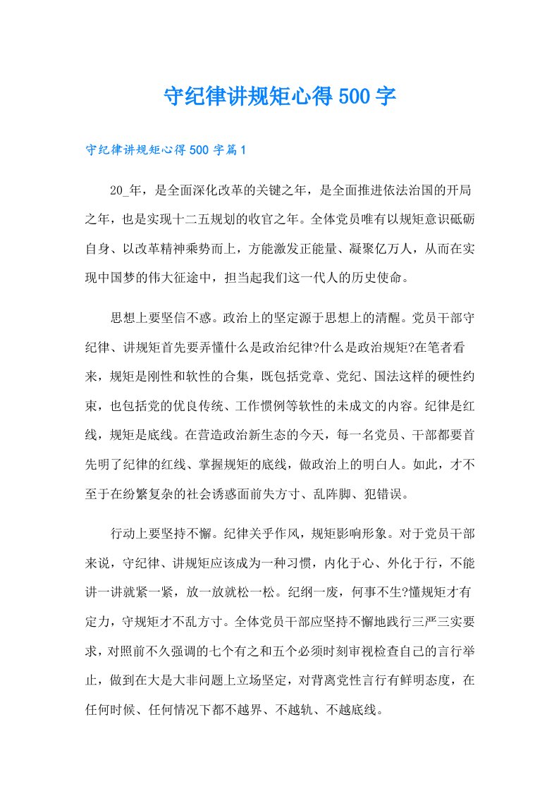 守纪律讲规矩心得500字