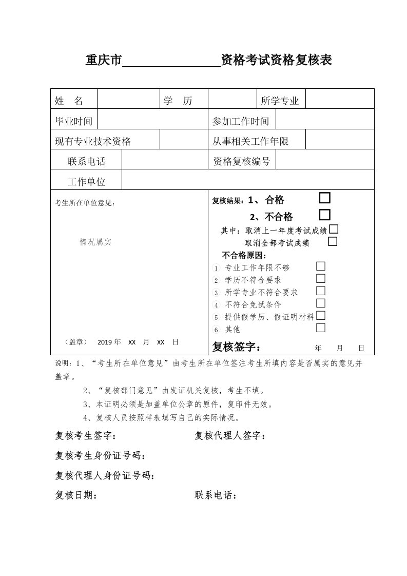 重庆市资格考试资格复核表