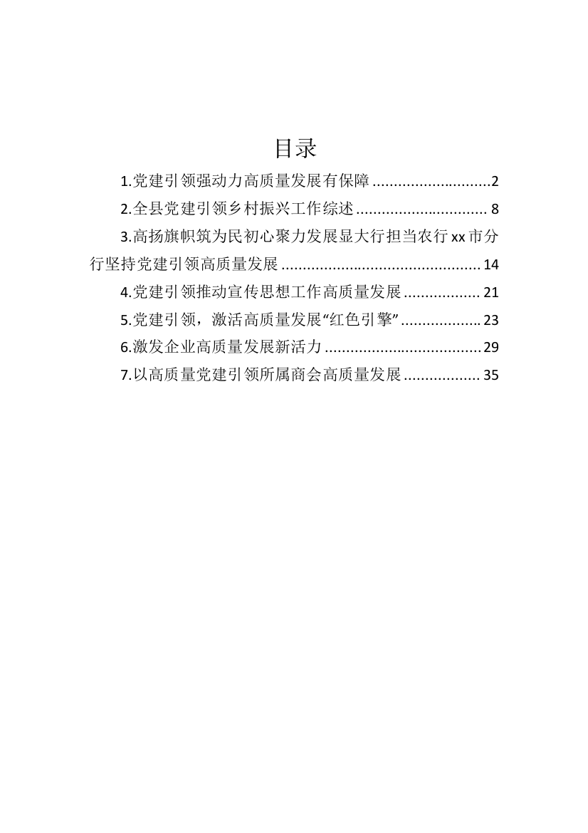 【经验交流】党建引领推动工作高质量发展经验交流材料汇编-7篇