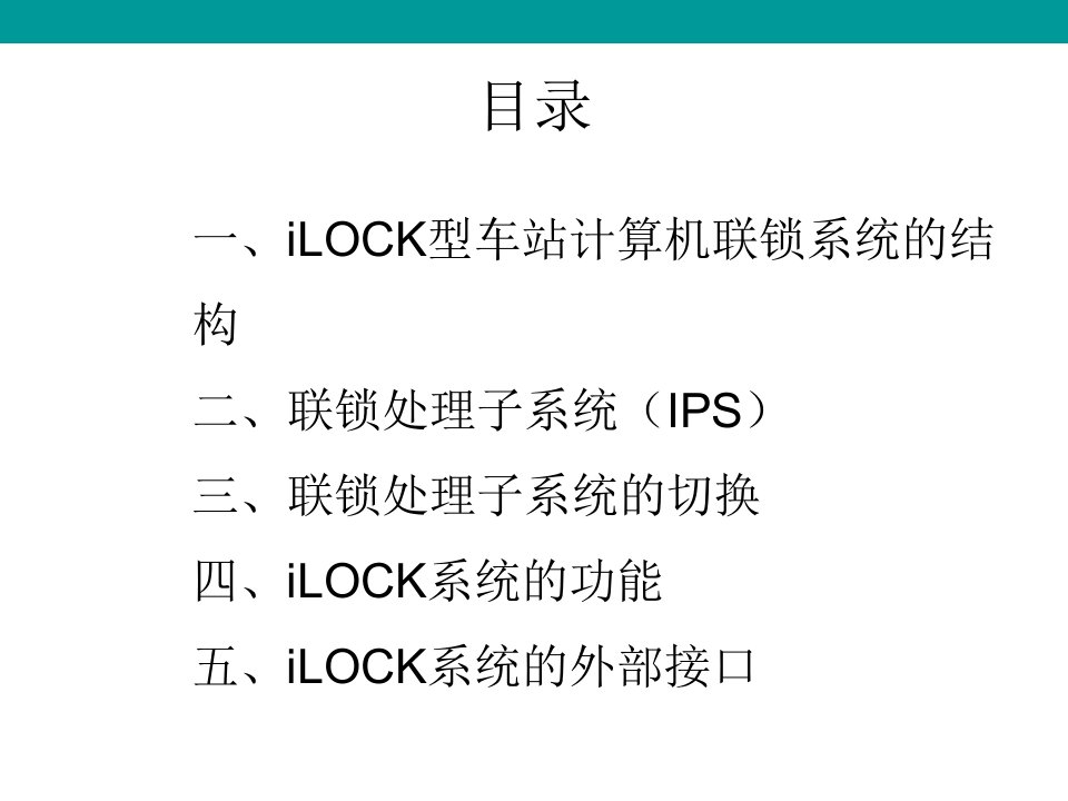 城轨信号iLOCK型计算机联锁系统维护