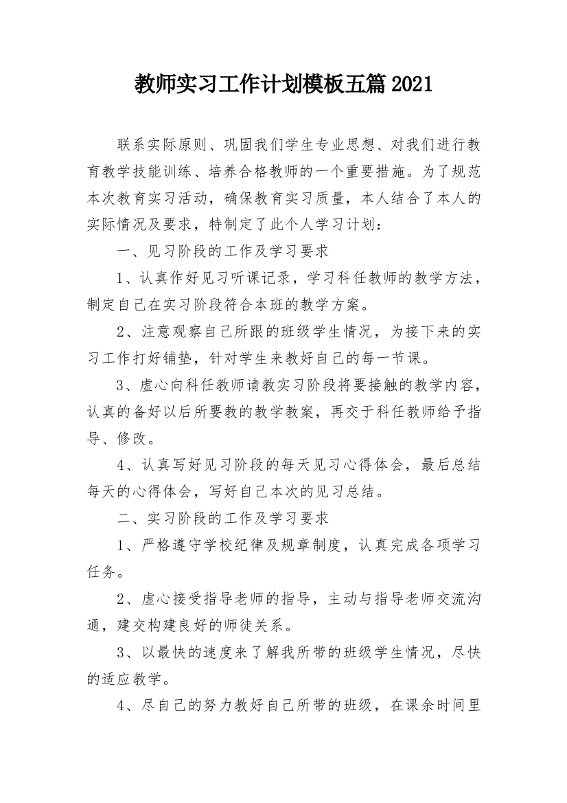 教师实习工作计划模板五篇2021_1