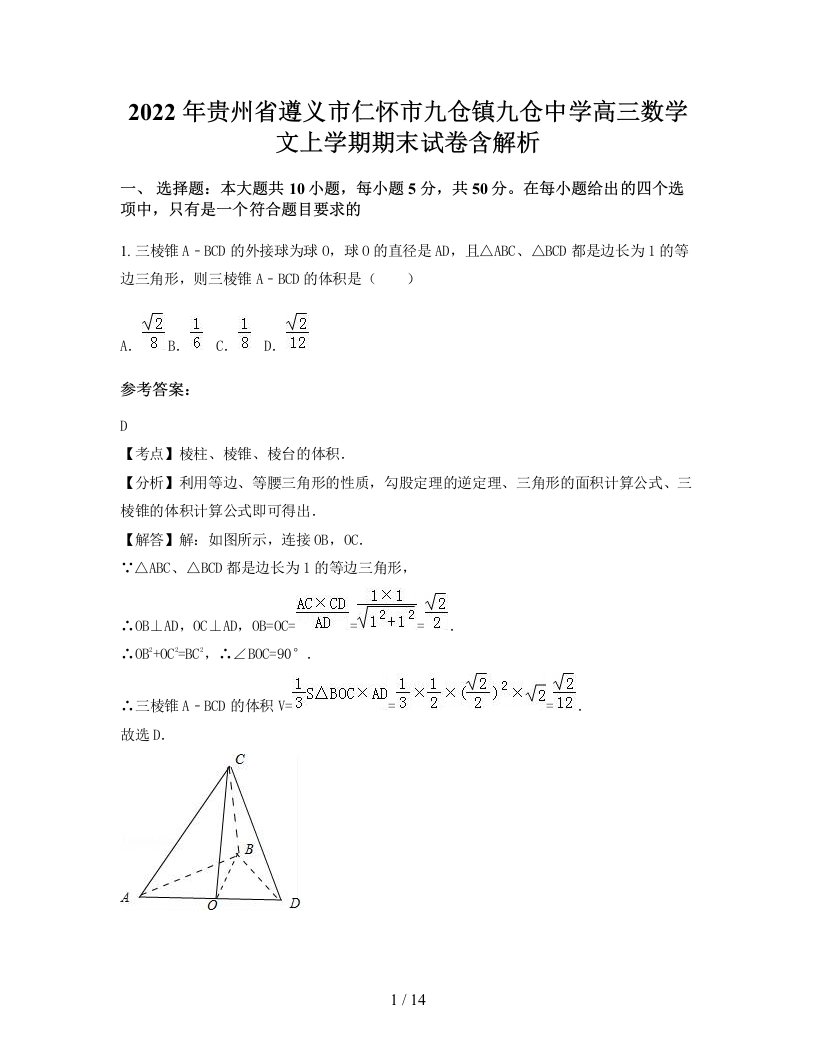 2022年贵州省遵义市仁怀市九仓镇九仓中学高三数学文上学期期末试卷含解析