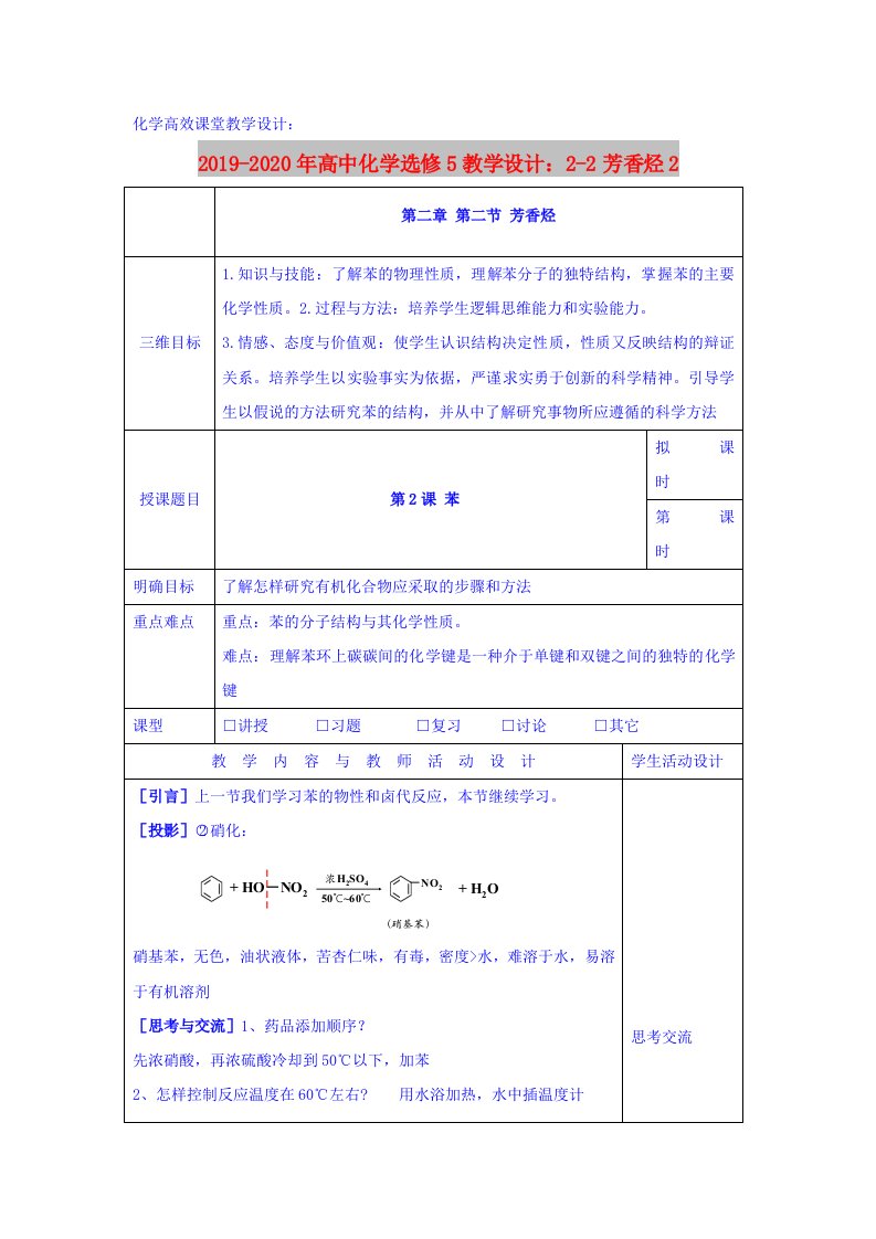 2019-2020年高中化学选修5教学设计：2-2芳香烃2