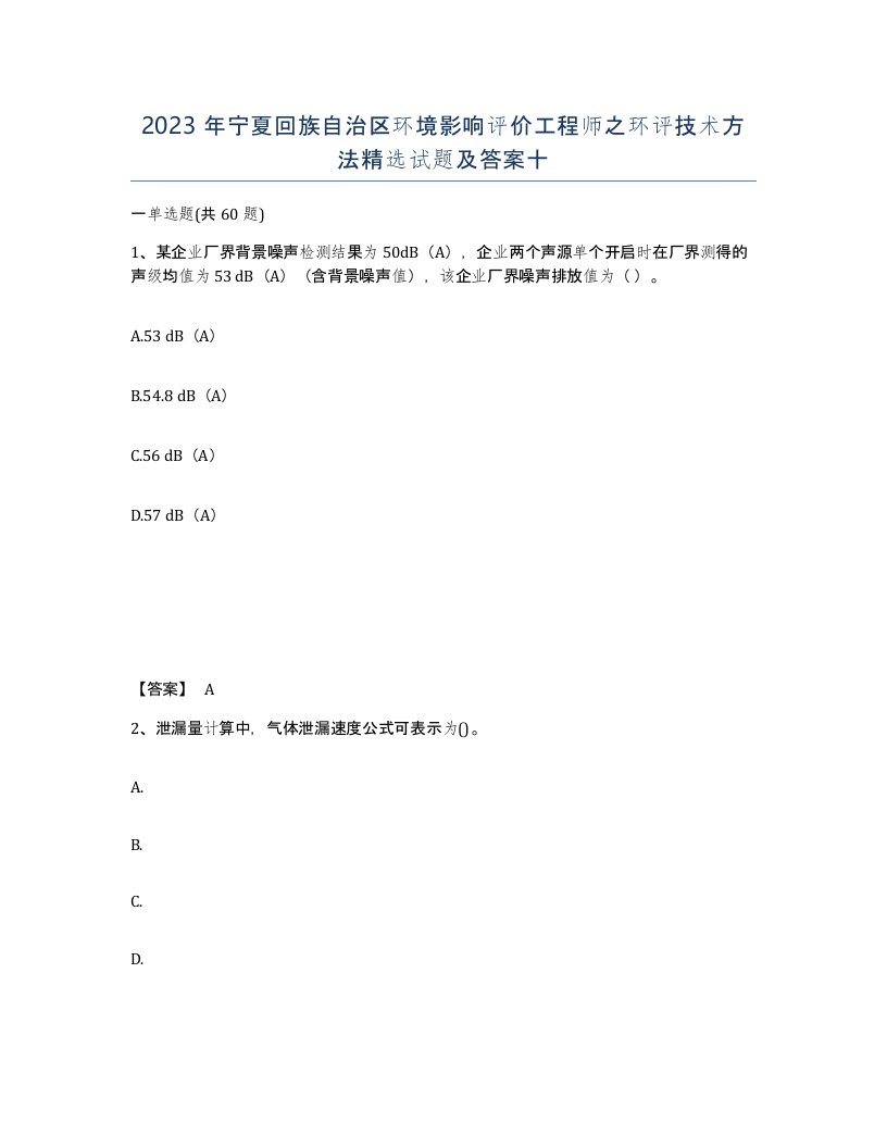 2023年宁夏回族自治区环境影响评价工程师之环评技术方法试题及答案十