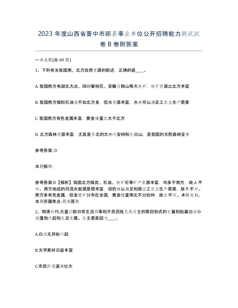 2023年度山西省晋中市祁县事业单位公开招聘能力测试试卷B卷附答案