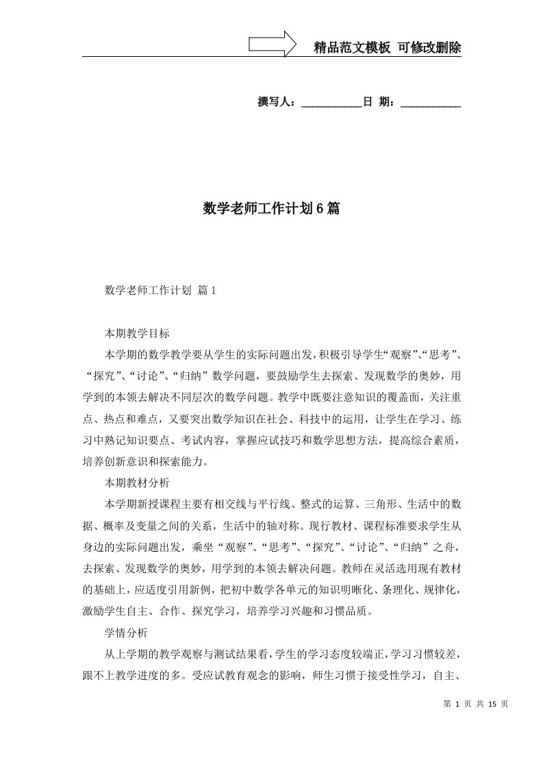 数学老师工作计划6篇