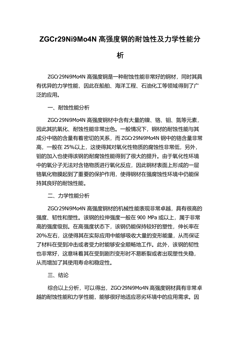 ZGCr29Ni9Mo4N高强度钢的耐蚀性及力学性能分析