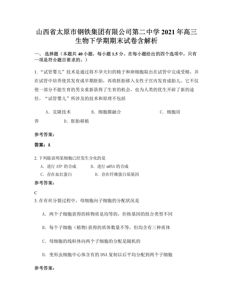 山西省太原市钢铁集团有限公司第二中学2021年高三生物下学期期末试卷含解析