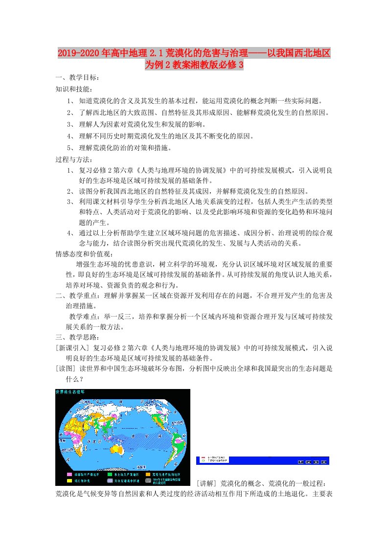 2019-2020年高中地理2.1荒漠化的危害与治理——以我国西北地区为例2教案湘教版必修3