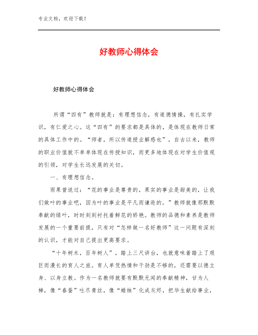 2023年好教师心得体会例文10篇