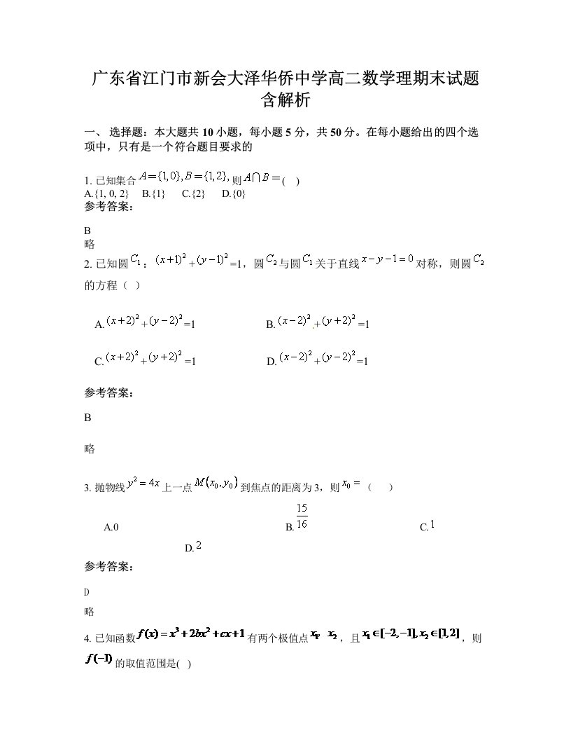 广东省江门市新会大泽华侨中学高二数学理期末试题含解析