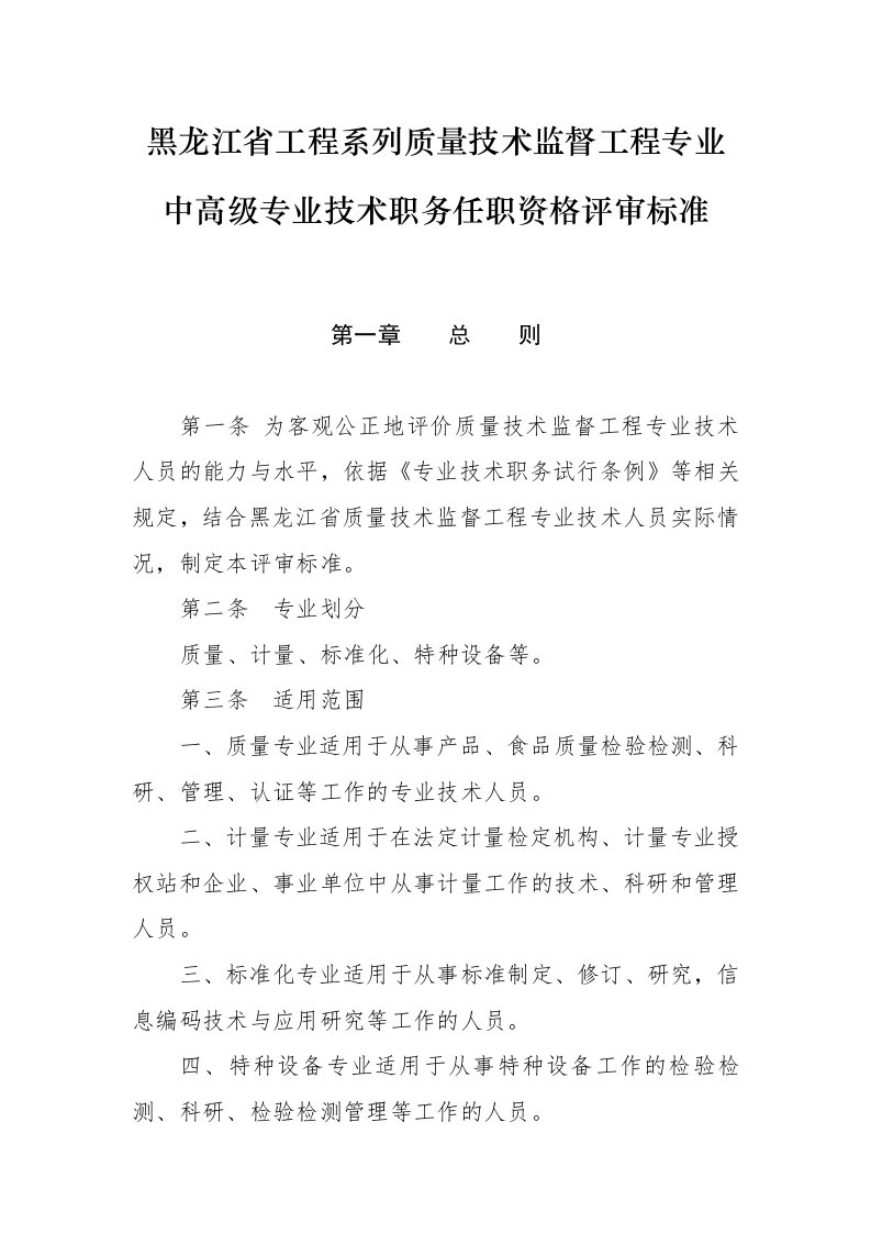 黑龙江省工程系列质量技术监督工程专业中高级专业技术职务任职资格评审标准