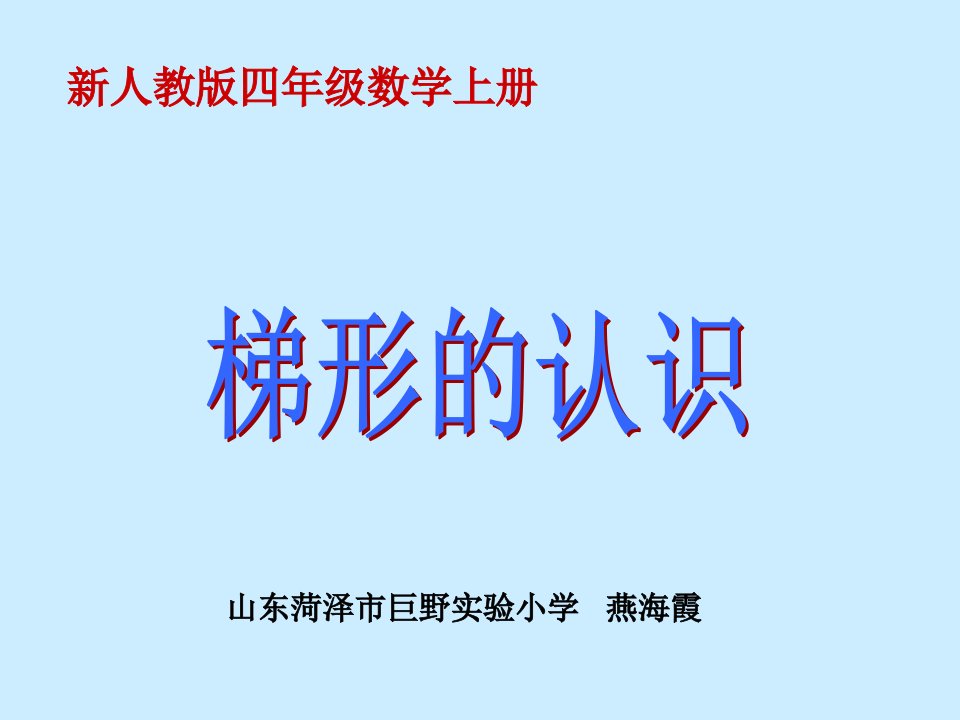 新人教版四年级上册梯形的认识PPT