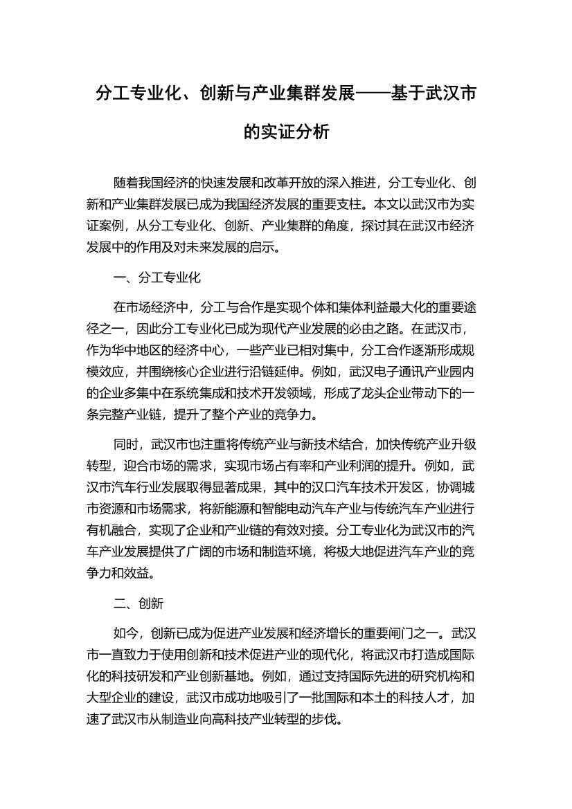 分工专业化、创新与产业集群发展——基于武汉市的实证分析