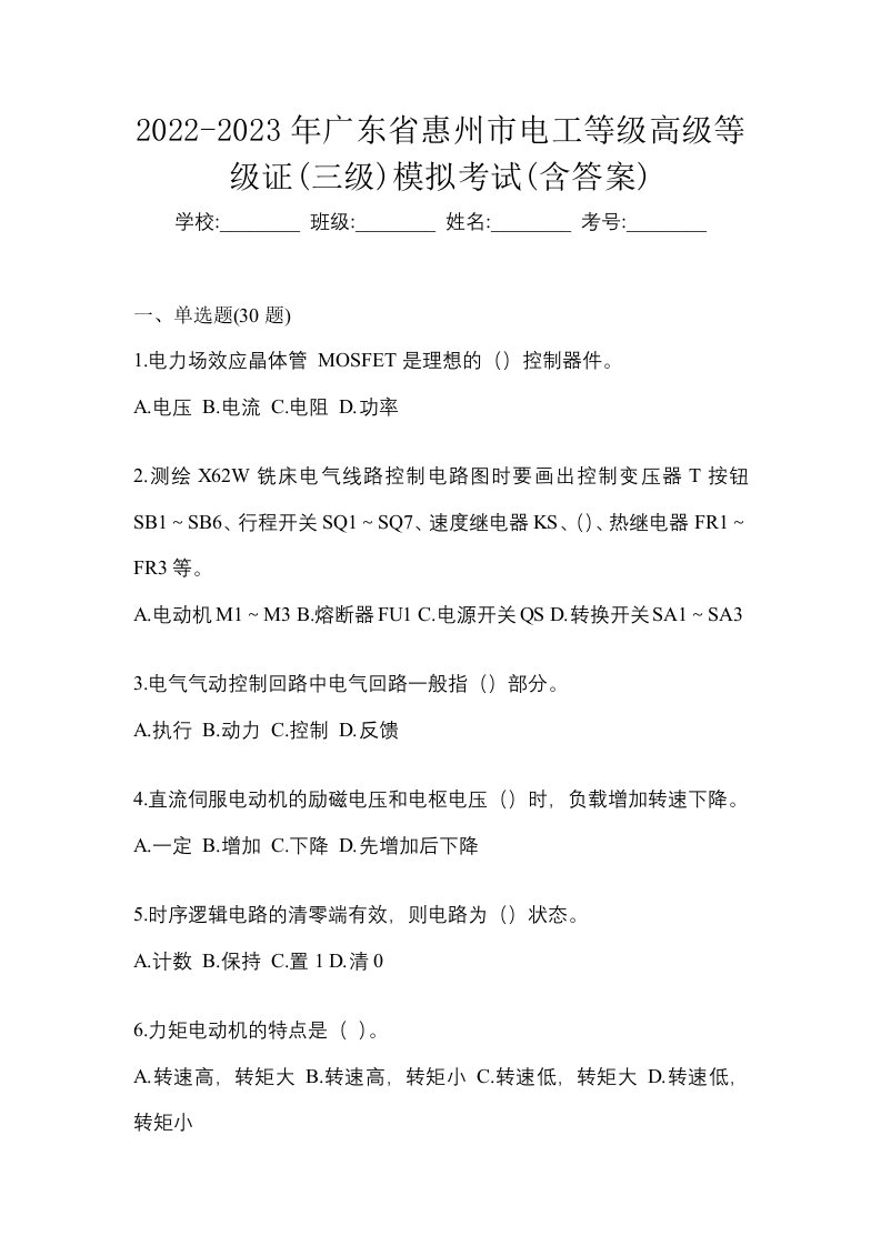 2022-2023年广东省惠州市电工等级高级等级证三级模拟考试含答案