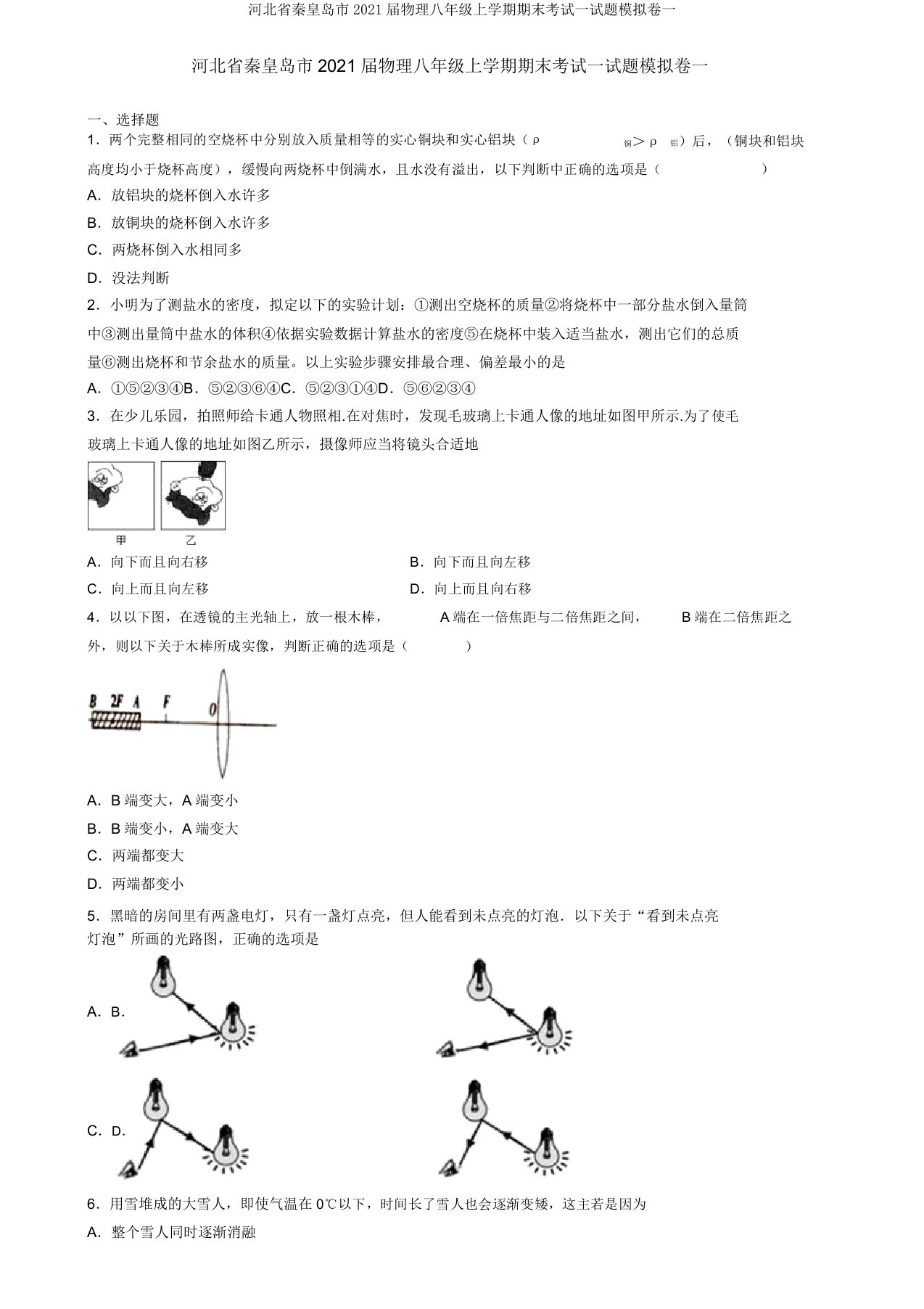 河北省秦皇岛市2021届物理八年级上学期期末考试试题模拟卷一