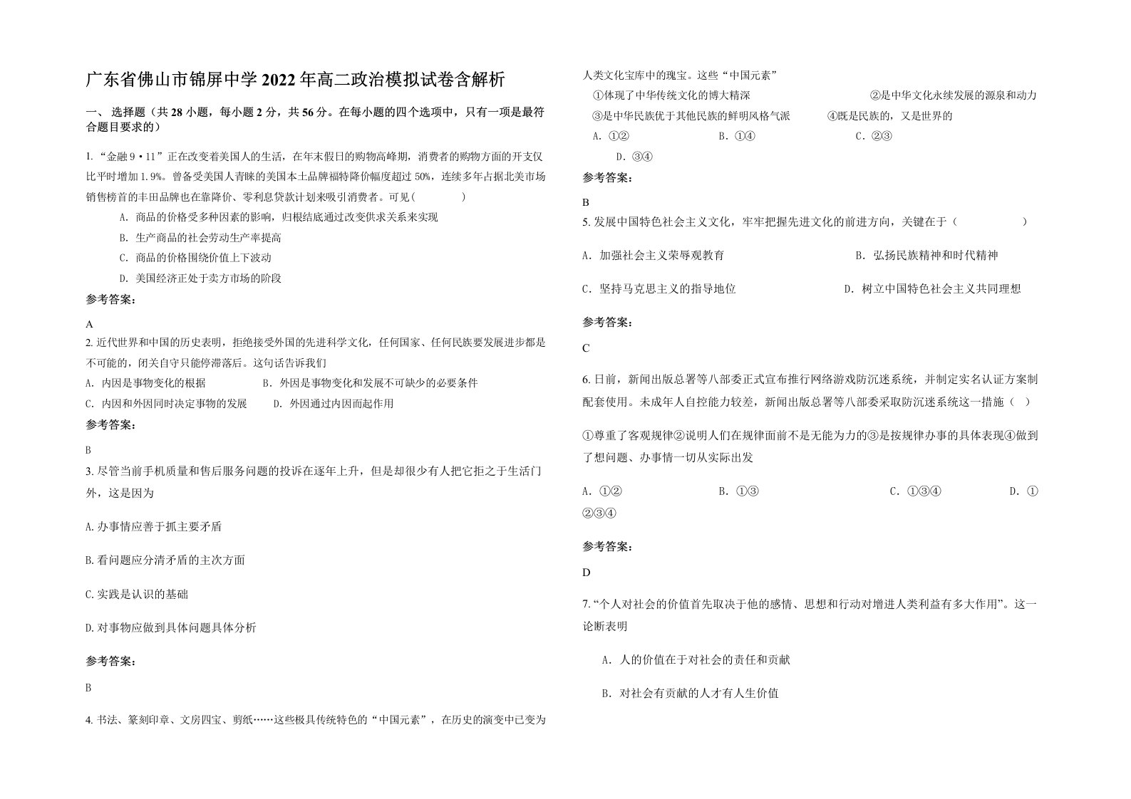 广东省佛山市锦屏中学2022年高二政治模拟试卷含解析