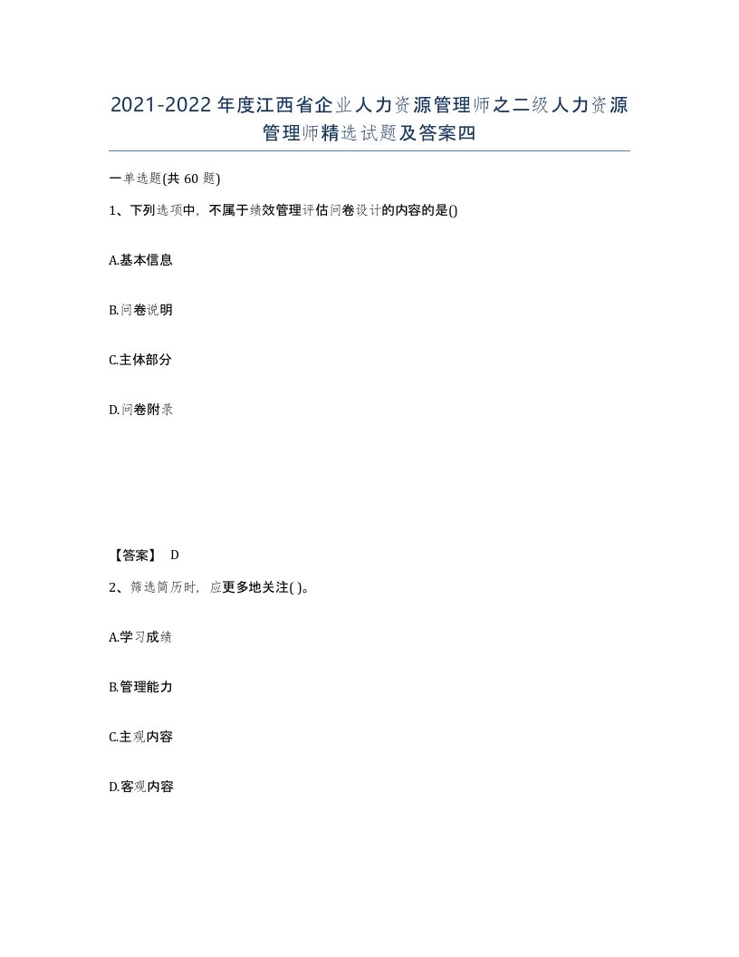 2021-2022年度江西省企业人力资源管理师之二级人力资源管理师试题及答案四