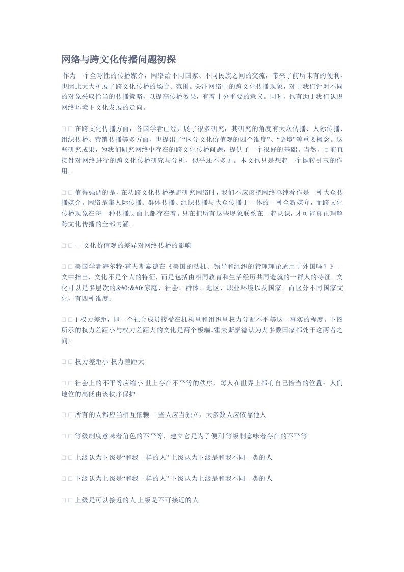 网络与跨文化传播问题初探