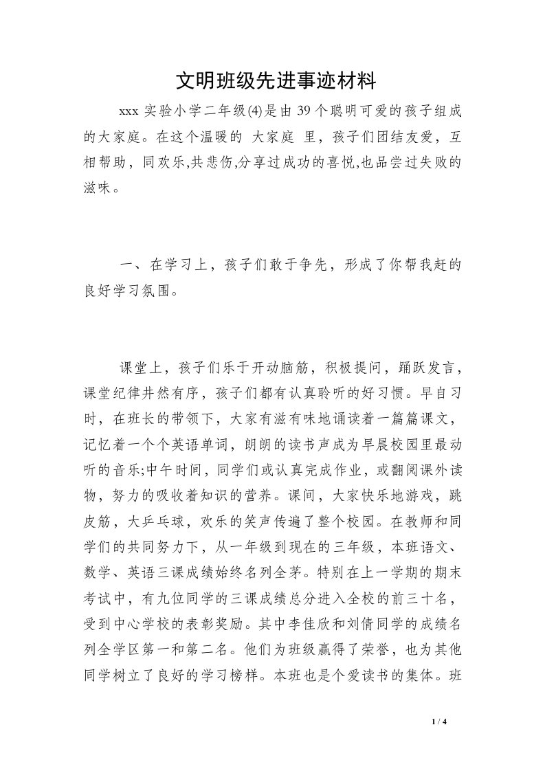 文明班级先进事迹材料