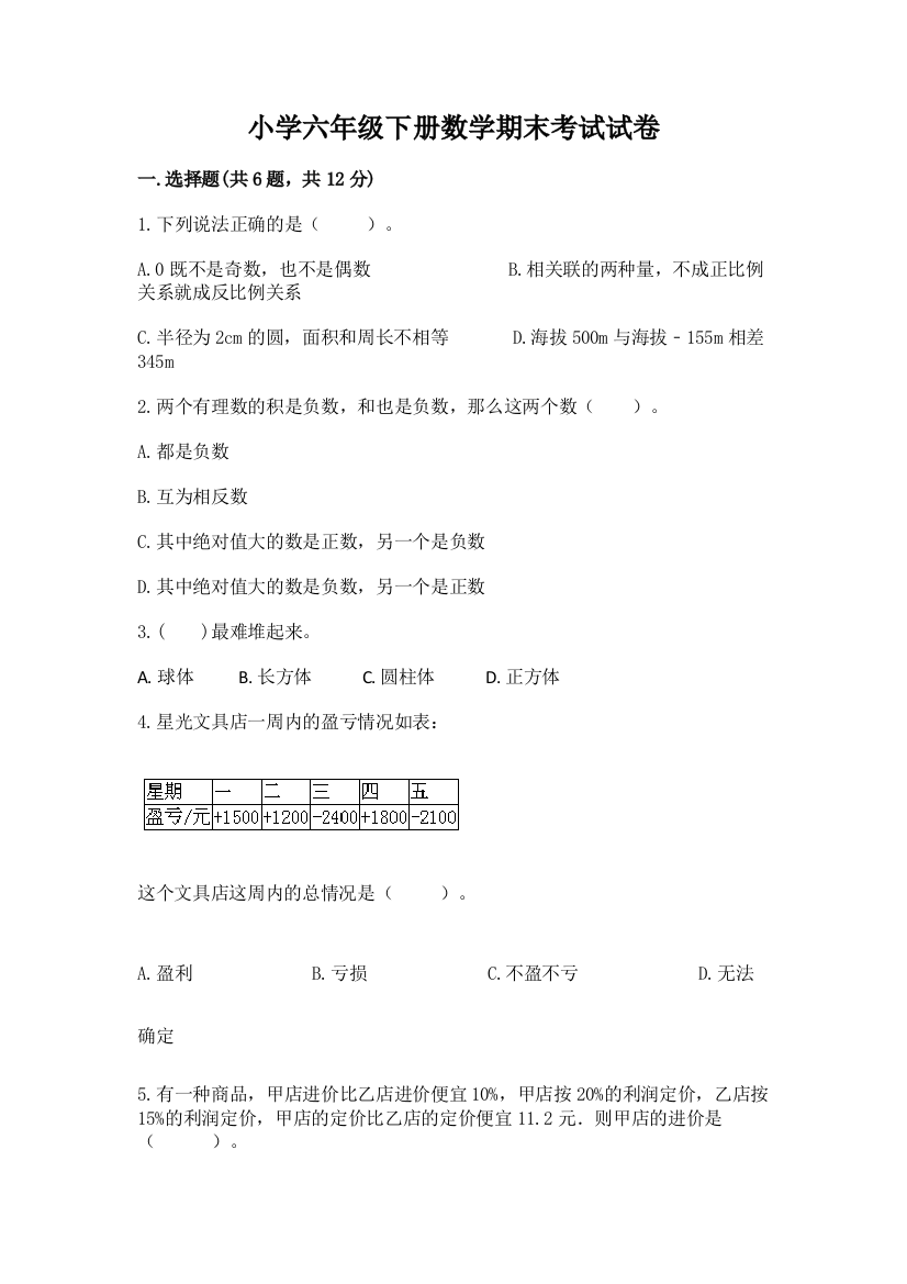 小学六年级下册数学期末考试试卷（预热题）