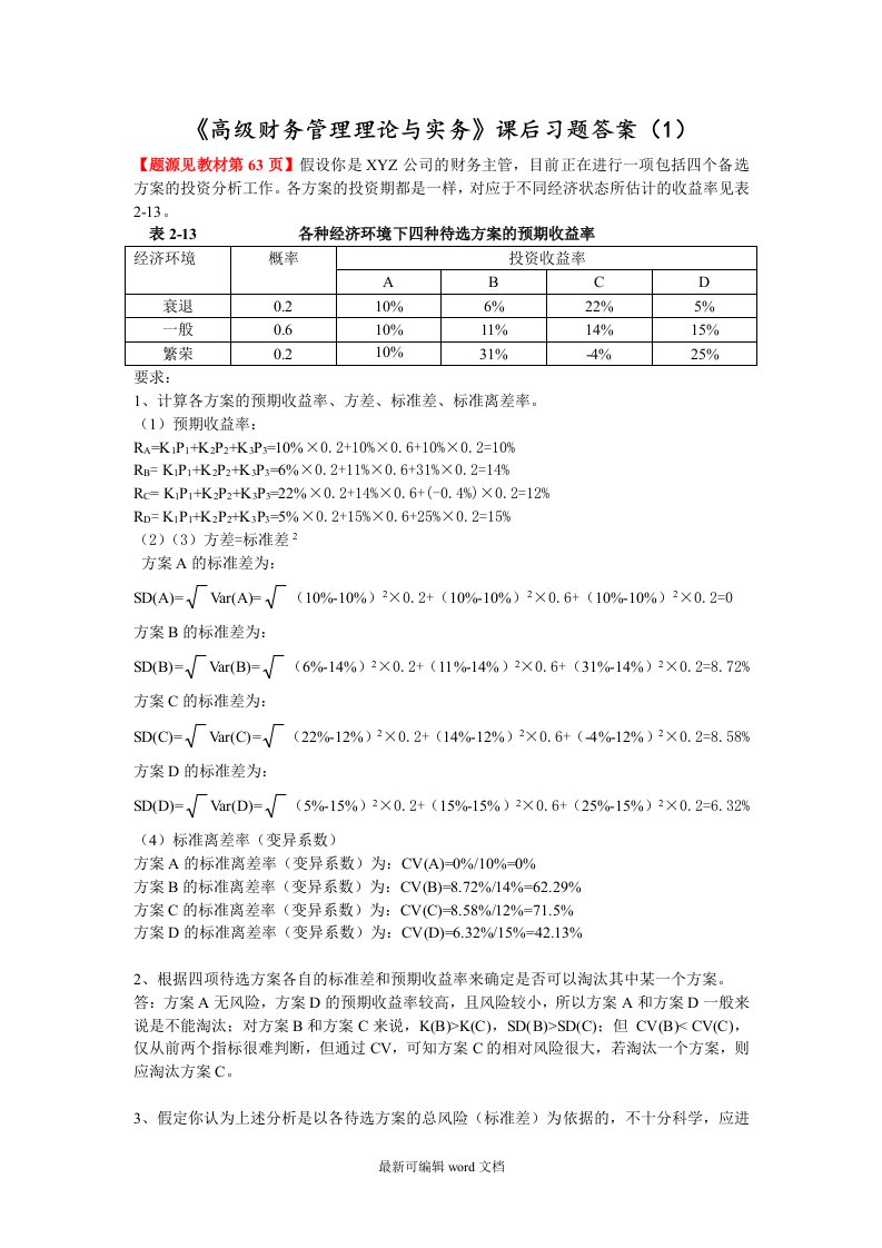 《高级财务管理理论与实务》课后习题答案最新版