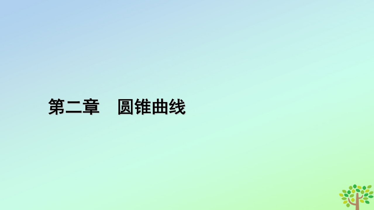 新教材2023年高中数学第2章圆锥曲线3抛物线3.1抛物线及其标准方程课件北师大版选择性必修第一册