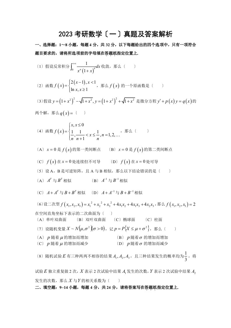 2023考研数学一真题及解析答案