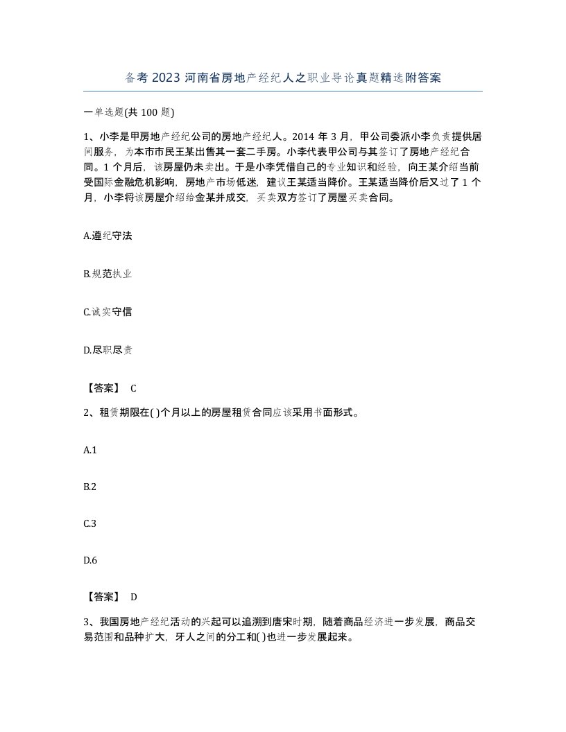 备考2023河南省房地产经纪人之职业导论真题附答案