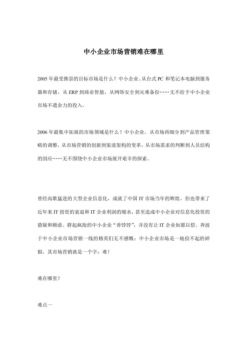 中小企业市场营销难在哪里(doc11)(1)