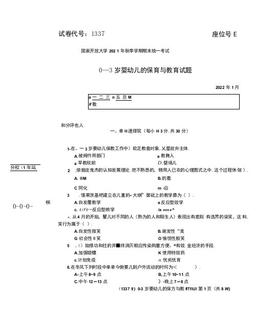 2022年1月国家开放大学电大期末考试试题：0-3岁婴幼儿的保育与教育